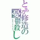 とある修造の憂鬱殺し（ネガティブブレーカー）