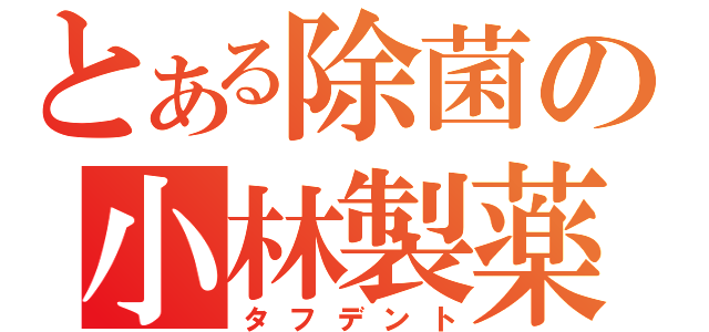 とある除菌の小林製薬（タフデント）