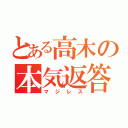 とある高木の本気返答（マジレス）