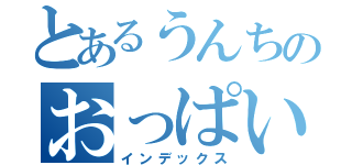 とあるうんちのおっぱい（インデックス）