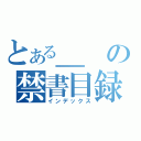 とある＿の禁書目録（インデックス）