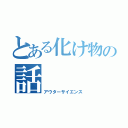 とある化け物の話（アウターサイエンス）