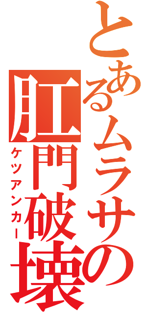 とあるムラサの肛門破壊（ケツアンカー）