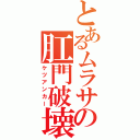 とあるムラサの肛門破壊（ケツアンカー）