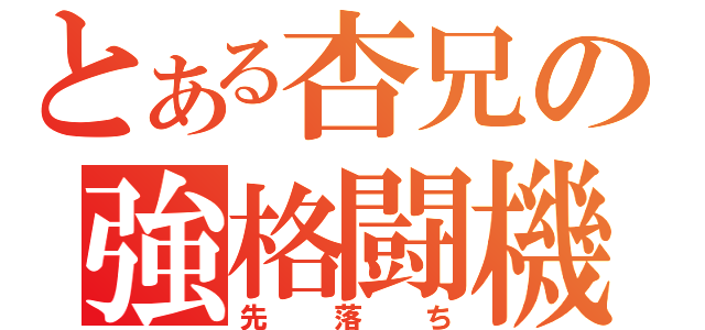 とある杏兄の強格闘機（先落ち）