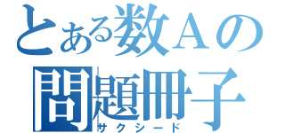 とある数Ａの問題冊子（サクシード）