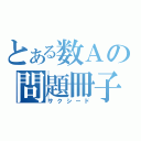 とある数Ａの問題冊子（サクシード）