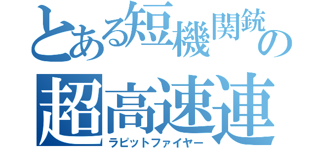 とある短機関銃の超高速連射（ラピットファイヤー）