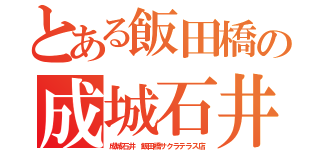 とある飯田橋の成城石井（成城石井 飯田橋サクラテラス店）