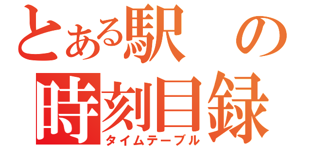 とある駅の時刻目録（タイムテーブル）