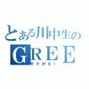 とある川中生のＧＲＥＥ生活（冬が好き！）