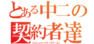 とある中二の契約者達（バニシュメントディスワールド）