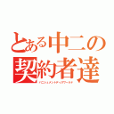 とある中二の契約者達（バニシュメントディスワールド）