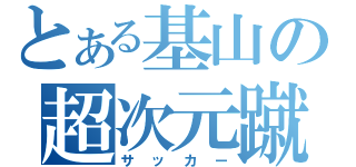 とある基山の超次元蹴球（サッカー）