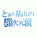 とある基山の超次元蹴球（サッカー）