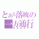 とある落魄の一方通行（保護蘿莉）