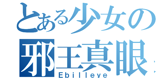 とある少女の邪王真眼（Ｅｂｉｌｌｅｙｅ）