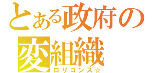 とある政府の変組織（ロリコンズ☆）