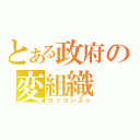 とある政府の変組織（ロリコンズ☆）