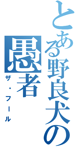 とある野良犬の愚者（ザ・フール）