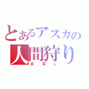 とあるアスカの人間狩り（全殺し）