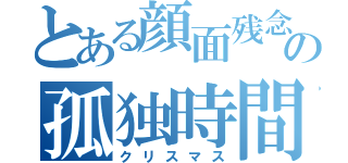 とある顔面残念男子の孤独時間（クリスマス）