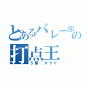 とあるバレー部の打点王（５番 タクミ）