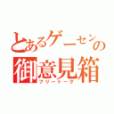 とあるゲーセンの御意見箱（フリートーク）