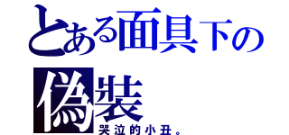 とある面具下の偽裝（哭泣的小丑。）