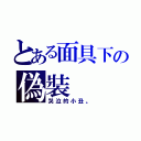 とある面具下の偽裝（哭泣的小丑。）