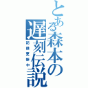 とある森本の遅刻伝説（記録更新中）