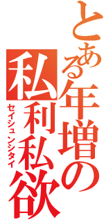 とある年増の私利私欲（セイシュンシタイ）