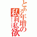 とある年増の私利私欲（セイシュンシタイ）