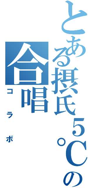 とある摂氏５℃とみょも。の合唱（コラボ）