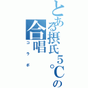 とある摂氏５℃とみょも。の合唱（コラボ）