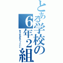 とある学校の６年２組（佐々木先生かっこいい）