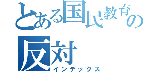 とある国民教育の反対（インデックス）