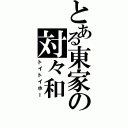 とある東家の対々和（トイトイホー）