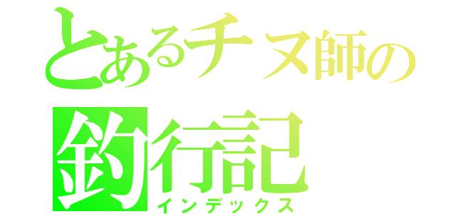 とあるチヌ師の釣行記（インデックス）