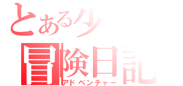 とある少年の冒険日記（アドベンチャー）