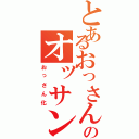 とあるおっさんのオッサン拒否（おっさん化）