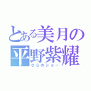 とある美月の平野紫耀（ひらのショー）