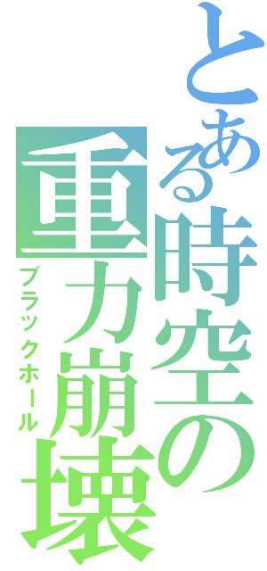 とある時空の重力崩壊（ブラックホール）