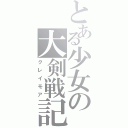 とある少女の大剣戦記（クレイモア）