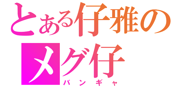 とある仔雅のメグ仔（バンギャ）