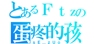 とあるＦｔｚの蛋疼的孩（ｓＥ＿ｚＵｏ）