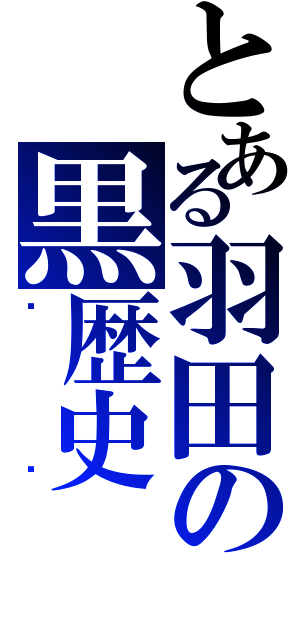 とある羽田の黒歴史（哪吒）