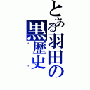 とある羽田の黒歴史（哪吒）