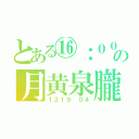 とある⑯：００の月黄泉朧（１２１９　０４）