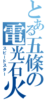 とある五條の電光石火（スピードスター）